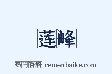 莲峰是什么意思的图片